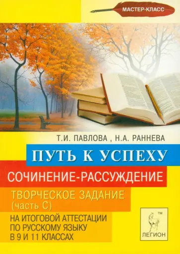 Павлова, Раннева - Сочинение-рассуждение. Творческое задание (Часть С) в 9 и 11 классах. Путь к успеху Павлова, Раннева - Сочинение-рассуждение. Творческое задание (Часть С) в 9 и 11 классах. Путь к успеху обложка книги