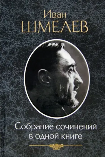 Иван Шмелев - Собрание сочинений в одной книге обложка книги