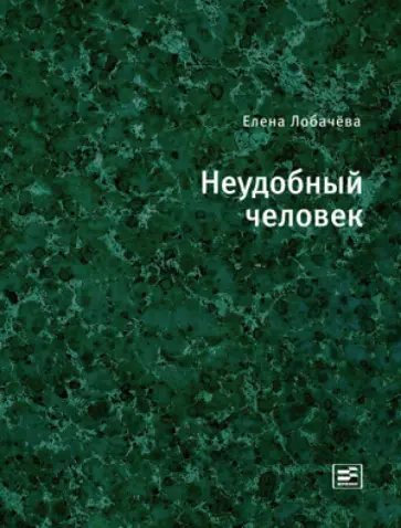 Е.Н. Лобачева - Неудобный человек обложка книги
