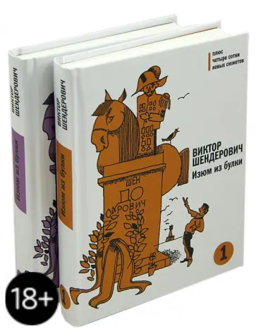 Виктор Шендерович - Изюм из булки. В 2-х томах Виктор Шендерович - Изюм из булки. В 2-х томах обложка книги