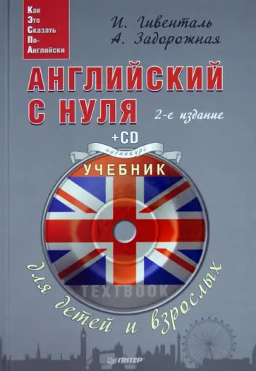 Гивенталь, Задорожная - Английский с нуля для детей и взрослых. Тетрадь для записи иностранных слов (+CD) обложка книги