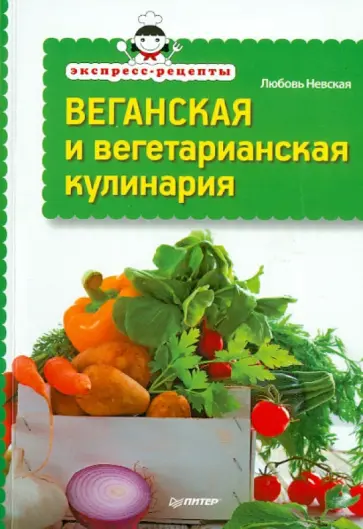 Любовь Невская - Веганская и вегетарианская кулинария обложка книги