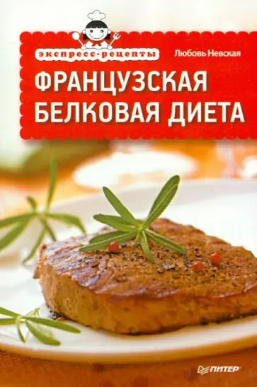Любовь Невская - Французская белковая диета обложка книги