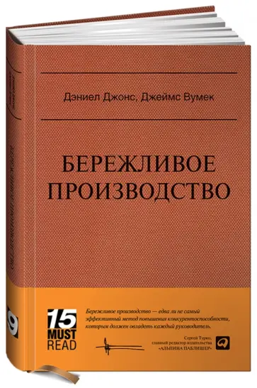 Вумек, Джонс - Бережливое производство: Как избавиться от потерь и добиться процветания вашей компании Вумек, Джонс - Бережливое производство: Как избавиться от потерь и добиться процветания вашей компании обложка книги