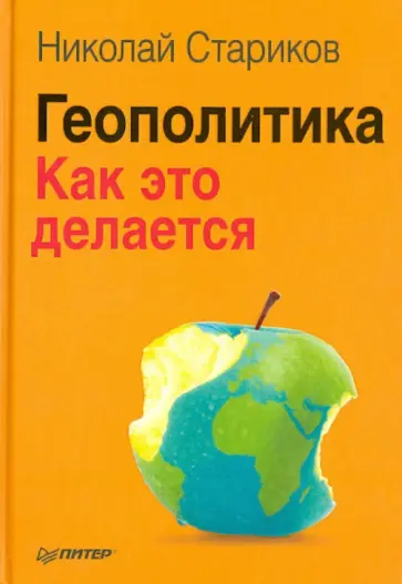 Николай Стариков - Геополитика. Как это делается обложка книги