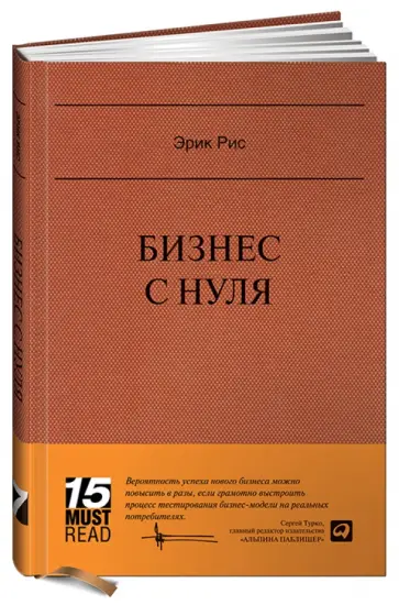 Эрик Рис - Бизнес с нуля: Метод Lean Startup для быстрого тестирования идей и выбора бизнес-модели Эрик Рис - Бизнес с нуля: Метод Lean Startup для быстрого тестирования идей и выбора бизнес-модели обложка книги