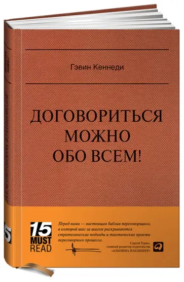 Гэвин Кеннеди - Договориться можно обо всем! Как добиваться максимума в любых переговорах Гэвин Кеннеди - Договориться можно обо всем! Как добиваться максимума в любых переговорах обложка книги