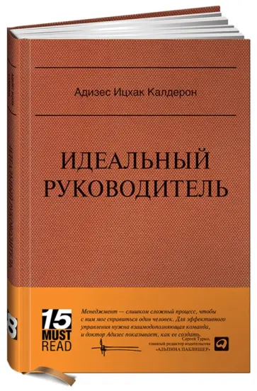 Ицхак Адизес - Идеальный руководитель: Почему им нельзя стать и что из этого следует Ицхак Адизес - Идеальный руководитель: Почему им нельзя стать и что из этого следует обложка книги