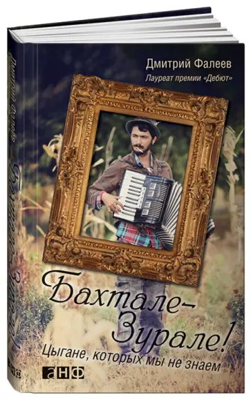 Дмитрий Фалеев - Бахтале-зурале! Цыгане, которых мы не знаем Дмитрий Фалеев - Бахтале-зурале! Цыгане, которых мы не знаем обложка книги