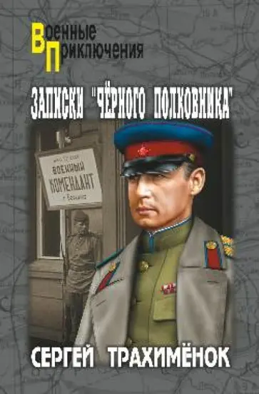 Сергей Трахименок - Записки "черного полковника" Сергей Трахименок - Записки "черного полковника" обложка книги