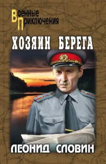 Леонид Словин - Хозяин берега обложка книги