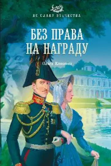 Ольга Елисеева - Без права на награду обложка книги