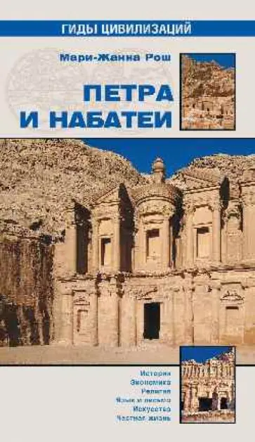 Мари-Жанна Рош - Петра и Набатеи обложка книги