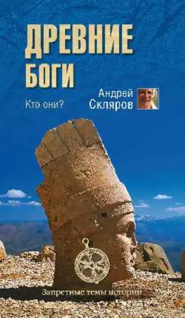 Андрей Скляров - Древние боги. Кто они? Андрей Скляров - Древние боги. Кто они? обложка книги