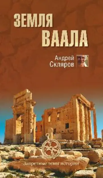 Андрей Скляров - Земля Ваала Андрей Скляров - Земля Ваала обложка книги