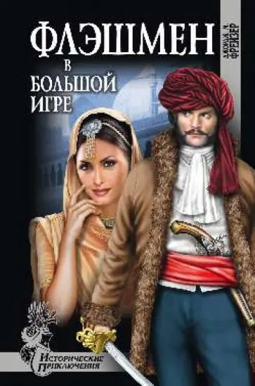 Джордж Фрейзер - Флешмен в большой игре обложка книги