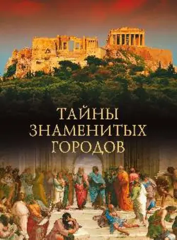 Михаил Кубеев - Тайны знаменитых городов обложка книги