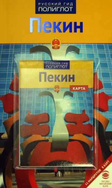 Франц-Йозеф Крюкер - Пекин (с картой) обложка книги