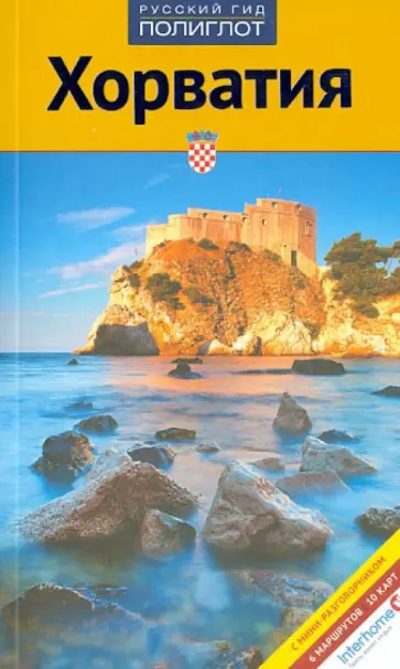 Пернат, Калинин - Хорватия (с мини-разговорником) обложка книги