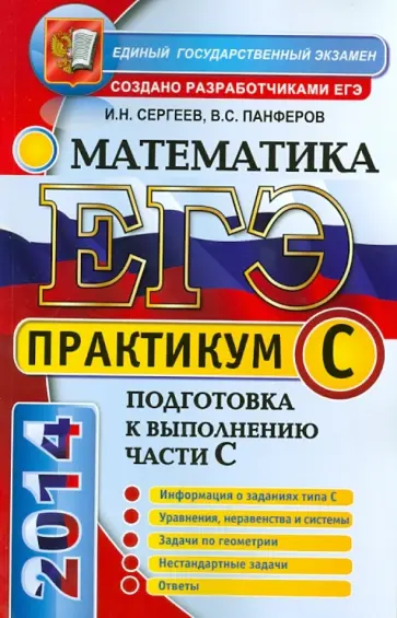 Сергеев, Панферов - ЕГЭ. Математика. Практикум. Подготовка к выполнению части С Сергеев, Панферов - ЕГЭ. Математика. Практикум. Подготовка к выполнению части С обложка книги