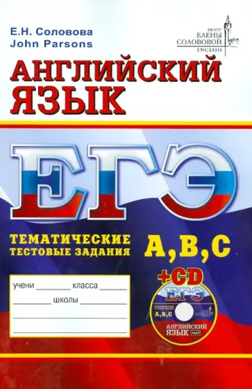 Соловова, Parsons - ЕГЭ. Английский язык. Тематические тестовые задания (+CD) Соловова, Parsons - ЕГЭ. Английский язык. Тематические тестовые задания (+CD) обложка книги