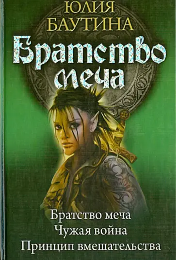 Юлия Баутина - Братство меча. Чужая война. Принцип вмешательства обложка книги