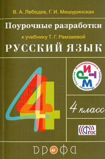Лебедев, Мишуринская - Русский язык. 4 класс. Поурочные разработки к учебнику Т.Г. Рамзаевой. РИТМ. ФГОС обложка книги
