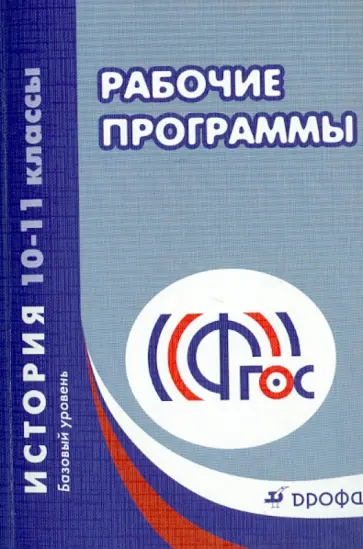 Игнатов, Попов - История. 10-11 классы. Базовый уровень. Рабочие программы. ФГОС Игнатов, Попов - История. 10-11 классы. Базовый уровень. Рабочие программы. ФГОС обложка книги