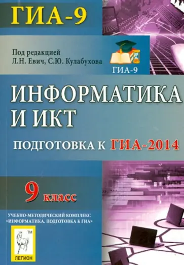 Евич, Лисица - Информатика и ИКТ. 9 класс. Подготовка к ГИА-2014 обложка книги