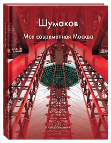 Шипицына, Зоркая - Шумаков. Моя современная Москва обложка книги