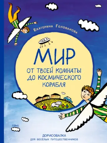 Мир от твоей комнаты до космического корабля. Дорисовалка для веселых путешественников обложка книги