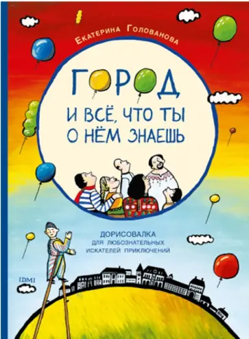 Город и все, что ты о нем знаешь. Дорисовалка для любознательных искателей приключений обложка книги