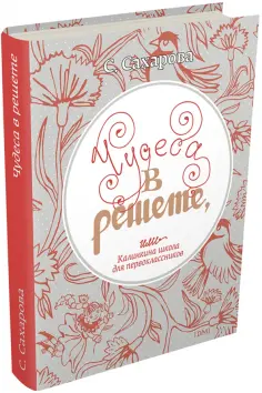 Саида Сахарова - Чудеса в решете, или Калинкина школа для первоклассников обложка книги