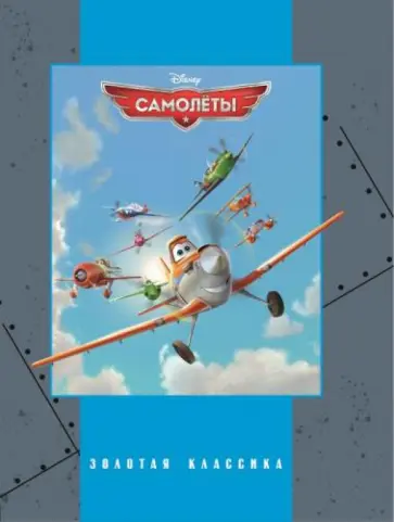 Самолеты. Золотая классика Disney обложка книги