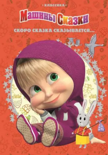 Скоро сказка сказывается…Машины сказки. Классика обложка книги