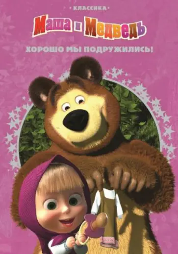 Хорошо мы подружились! Маша и Медведь Классика обложка книги