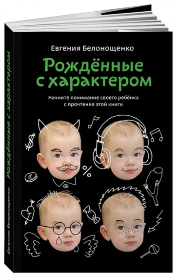 Евгения Белонощенко - Рождённые с характером Евгения Белонощенко - Рождённые с характером обложка книги