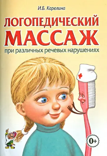 Инна Карелина - Логопедический массаж при различных речевых нарушениях. Практическое пособие Инна Карелина - Логопедический массаж при различных речевых нарушениях. Практическое пособие обложка книги