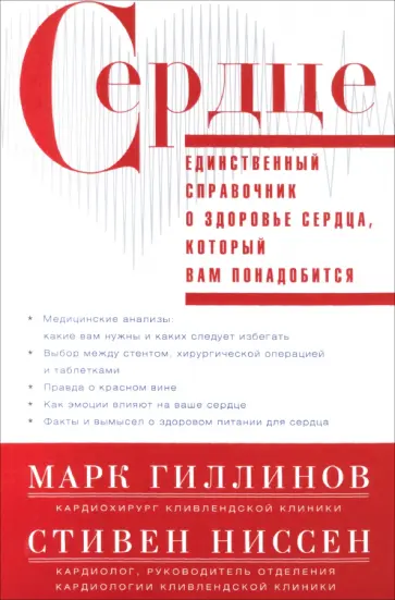 Гиллинов, Ниссен - Сердце. Справочник кардиопациента Гиллинов, Ниссен - Сердце. Справочник кардиопациента обложка книги