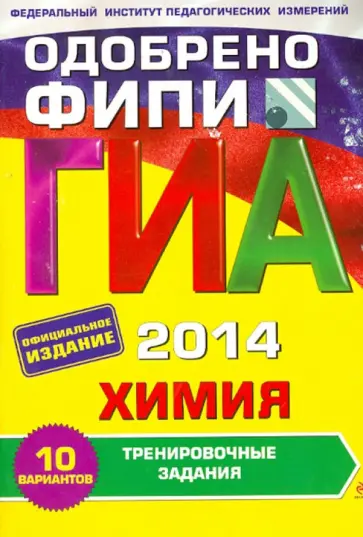 Оржековский, Мишина - ГИА 2014. Химия. Тренировочные задания. 9 класс обложка книги