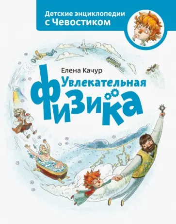 Елена Качур - Увлекательная физика Елена Качур - Увлекательная физика обложка книги