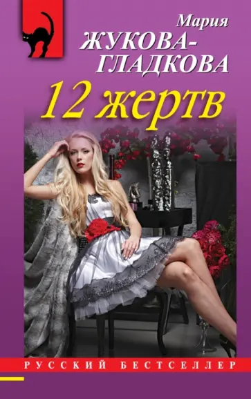 Мария Жукова-Гладкова - 12 жертв обложка книги