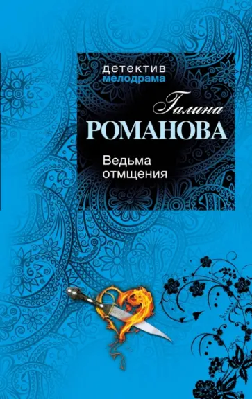 Галина Романова - Ведьма отмщения обложка книги
