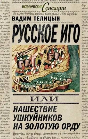 Вадим Телицын - Русское иго, или Нашествие ушкуйников на Золотую Орду Вадим Телицын - Русское иго, или Нашествие ушкуйников на Золотую Орду обложка книги