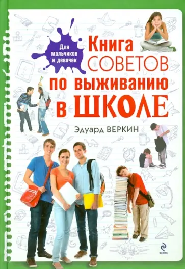 Эдуард Веркин - Книга советов по выживанию в школе обложка книги