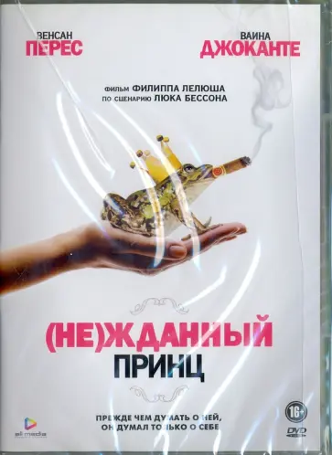 Филипп Леллуш - (Не)жданный принц (DVD) Филипп Леллуш - (Не)жданный принц (DVD) обложка книги