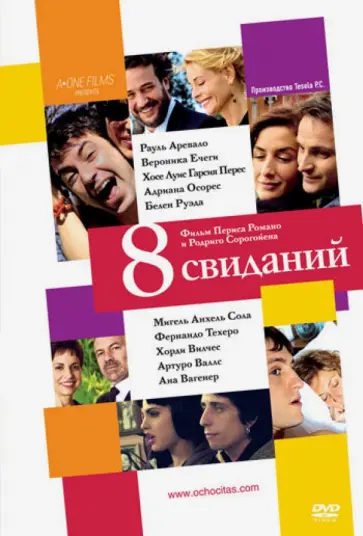 Романо, Сорогойен - 8 свиданий (DVD) обложка книги