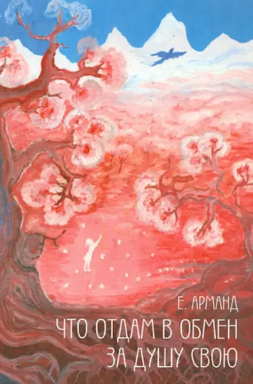 Елена Арманд - Что отдам в обмен за душу свою обложка книги