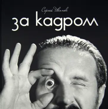 Сергей Иванов - За кадром. Фотоальбом Сергей Иванов - За кадром. Фотоальбом обложка книги