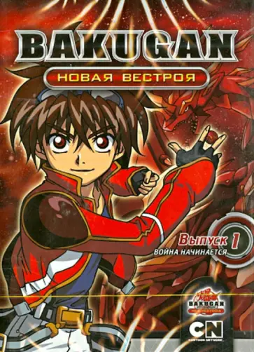Мицуо Хасимото - Бакуган. Новая Вестроя. Выпуск 1. Война начинается (DVD) обложка книги